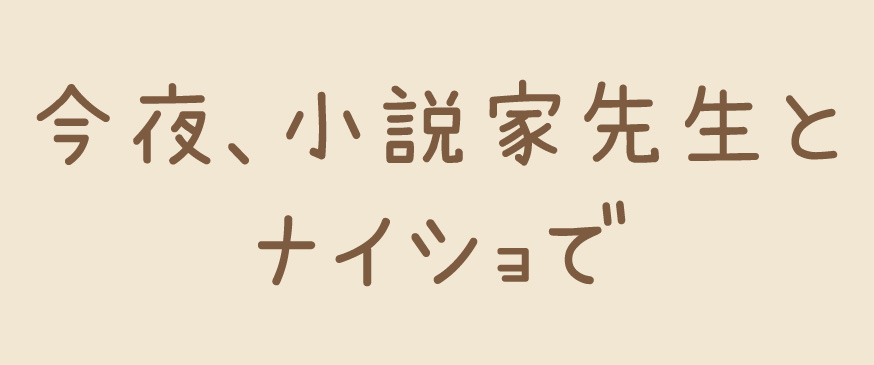 今夜、小説家先生とナイショで