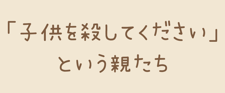 「子供を殺してください」という親たち