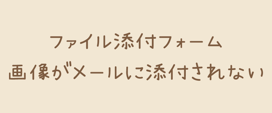 【php】ファイル添付フォーム 画像がメールに添付されない