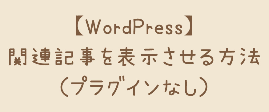 【WordPress】関連記事を表示させる方法（プラグインなし）