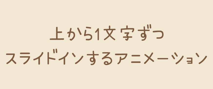 【JavaScript】上から1文字ずつスライドインするアニメーション