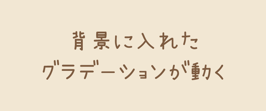 【CSS】背景に入れたグラデーションが動く