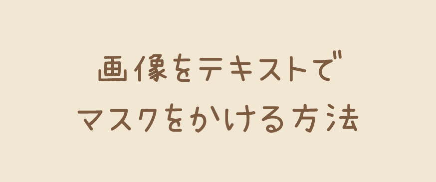 【CSS】画像をテキストでマスクをかける方法